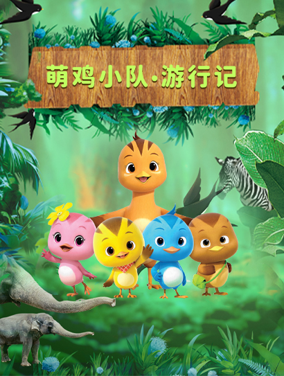 萌鸡小队游行记