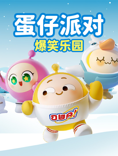 蛋仔派对爆笑乐园
