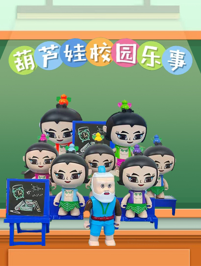 葫芦娃校园乐事