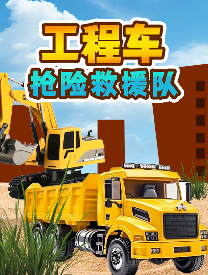 工程车抢险救援队第一季