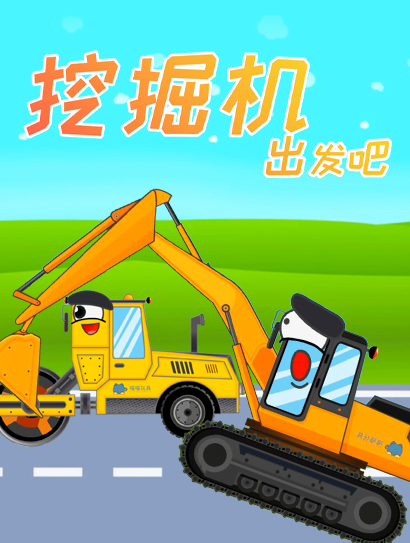 挖掘机出发吧第一季