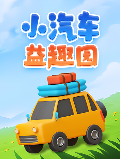 小汽车益趣园