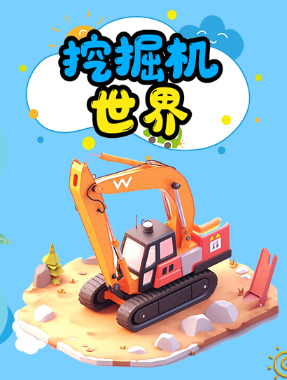 挖掘机世界
