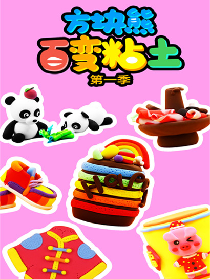 方块熊百变粘土第一季