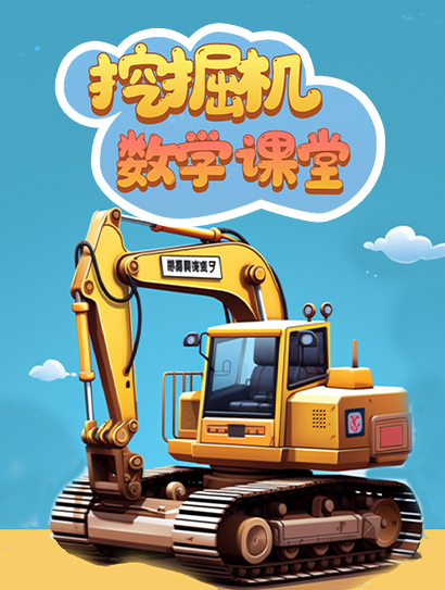 挖掘机数学课堂
