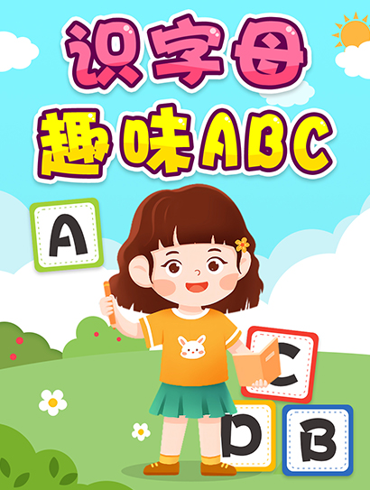 识字母趣味ABC