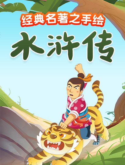 经典名著之手绘水浒传封面图