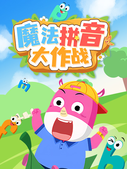 魔法拼音大作战封面图