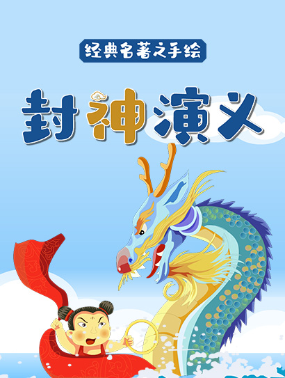 经典名著之手绘封神演义