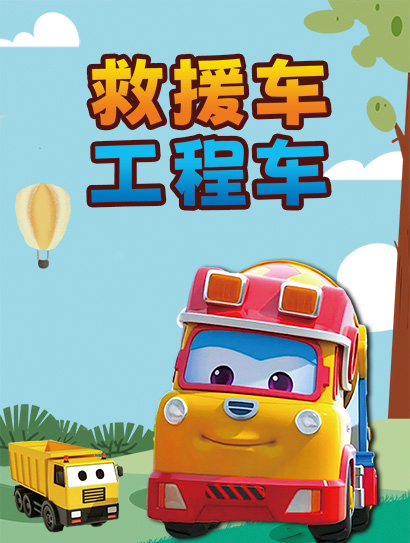 救援车 工程车封面图