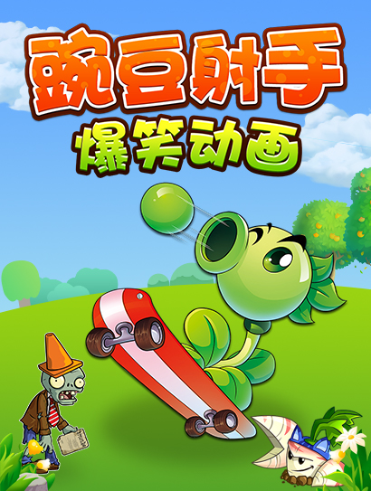 豌豆射手爆笑动画封面图