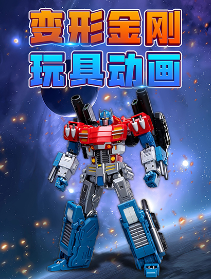 变形金刚玩具动画
