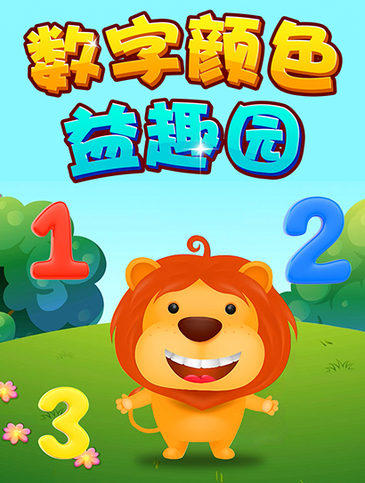 数字颜色益智园