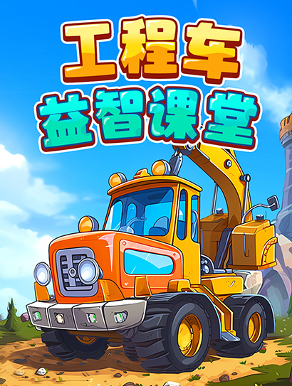 工程车益智课堂