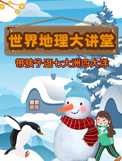 世界地理大讲堂 带孩子逛七大洲四大洋封面图