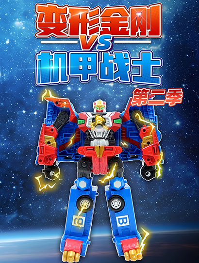 变形金刚VS机甲战士第二季