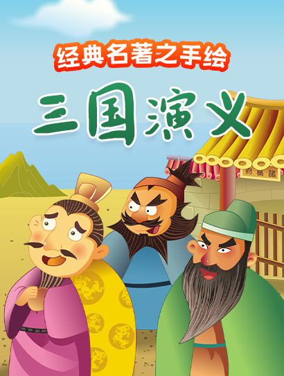 经典名著之手绘三国演义封面图