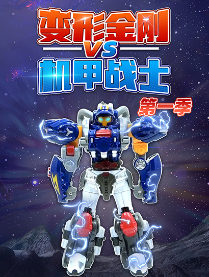变形金刚VS机甲战士