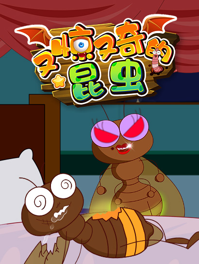 胡八儿童百科：又惊又奇的昆虫封面图