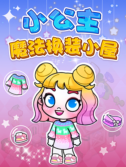 小公主魔法换装小屋
