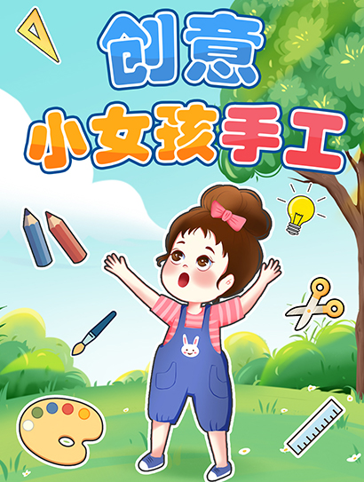 创意小女孩手工