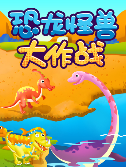 恐龙怪兽大作战
