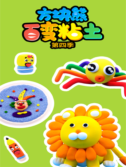 方块熊百变粘土第四季