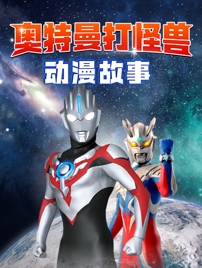 奥特曼打怪兽动漫故事