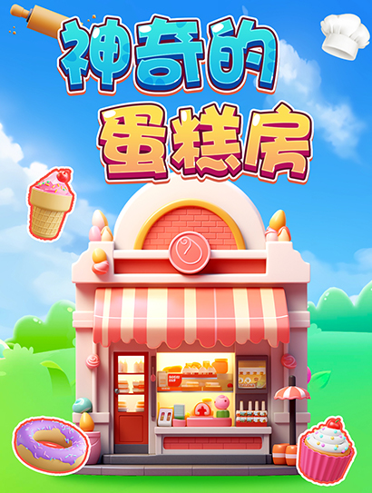 神奇的蛋糕房