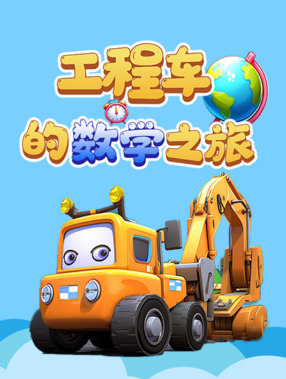 工程车的数学之旅封面图