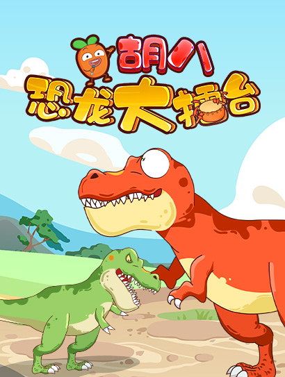 胡八百科：恐龙大擂台