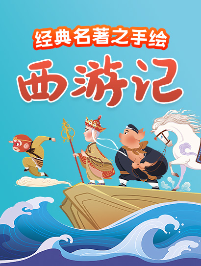 经典名著之手绘西游记封面图