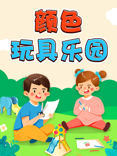 颜色玩具乐园