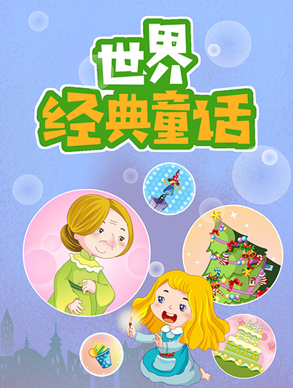 世界经典童话全集