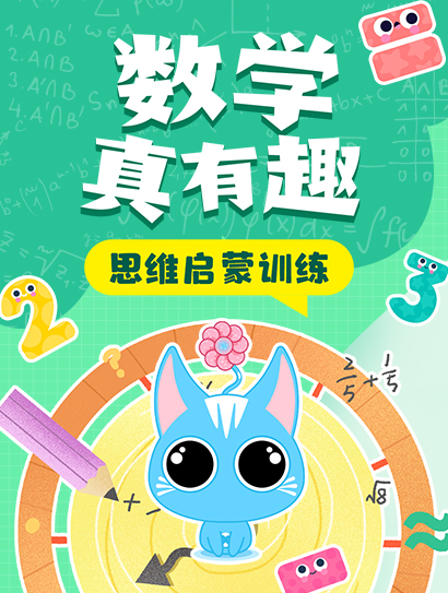 数学真有趣 思维启蒙训练封面图