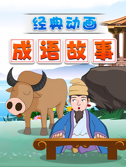 经典动画成语故事封面图