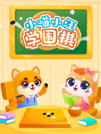 小喵小汪学围棋