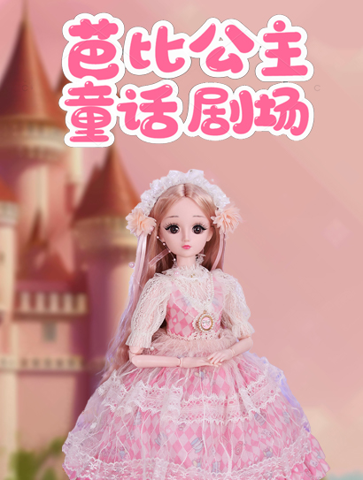 芭比公主童话剧场