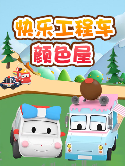快乐工程车颜色屋