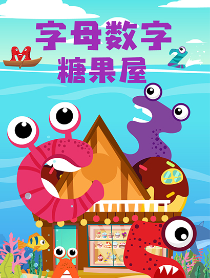 字母数字糖果屋封面图