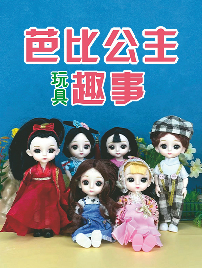 芭比公主玩具趣事封面图
