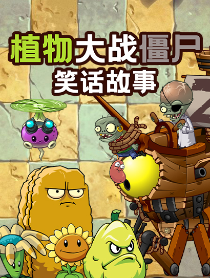 植物大战僵尸笑话故事