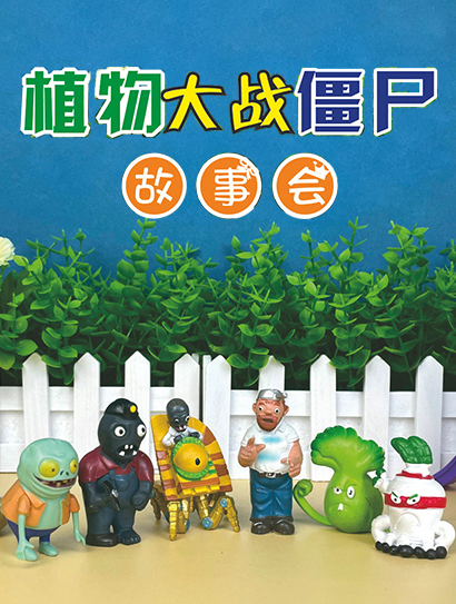 植物大战僵尸故事会封面图