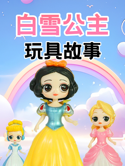 白雪公主玩具故事封面图