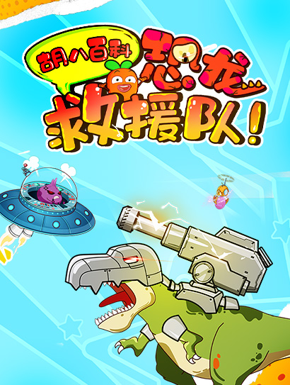 胡八百科：恐龙救援队封面图