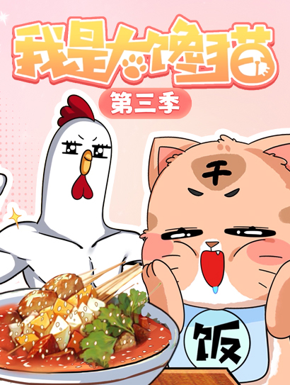 我是大馋猫第三季