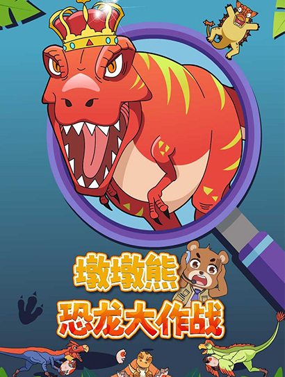 墩墩熊恐龙大作战封面图