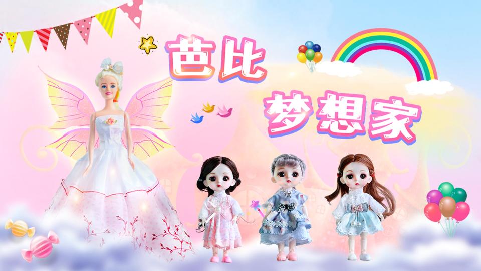 芭比梦想家封面图