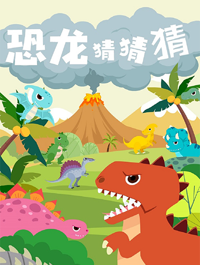 恐龙猜猜猜封面图