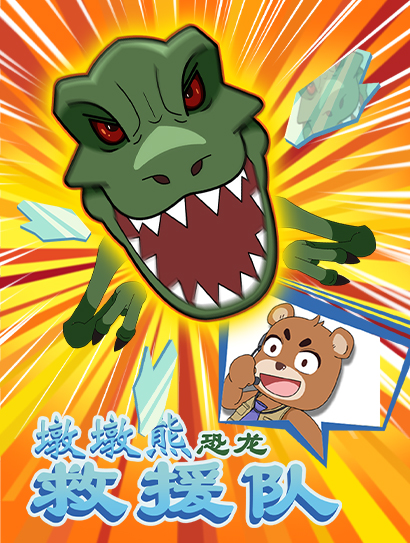 墩墩熊恐龙救援队封面图